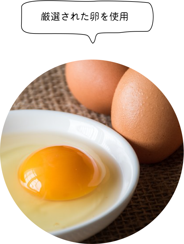 厳選された卵を使用
